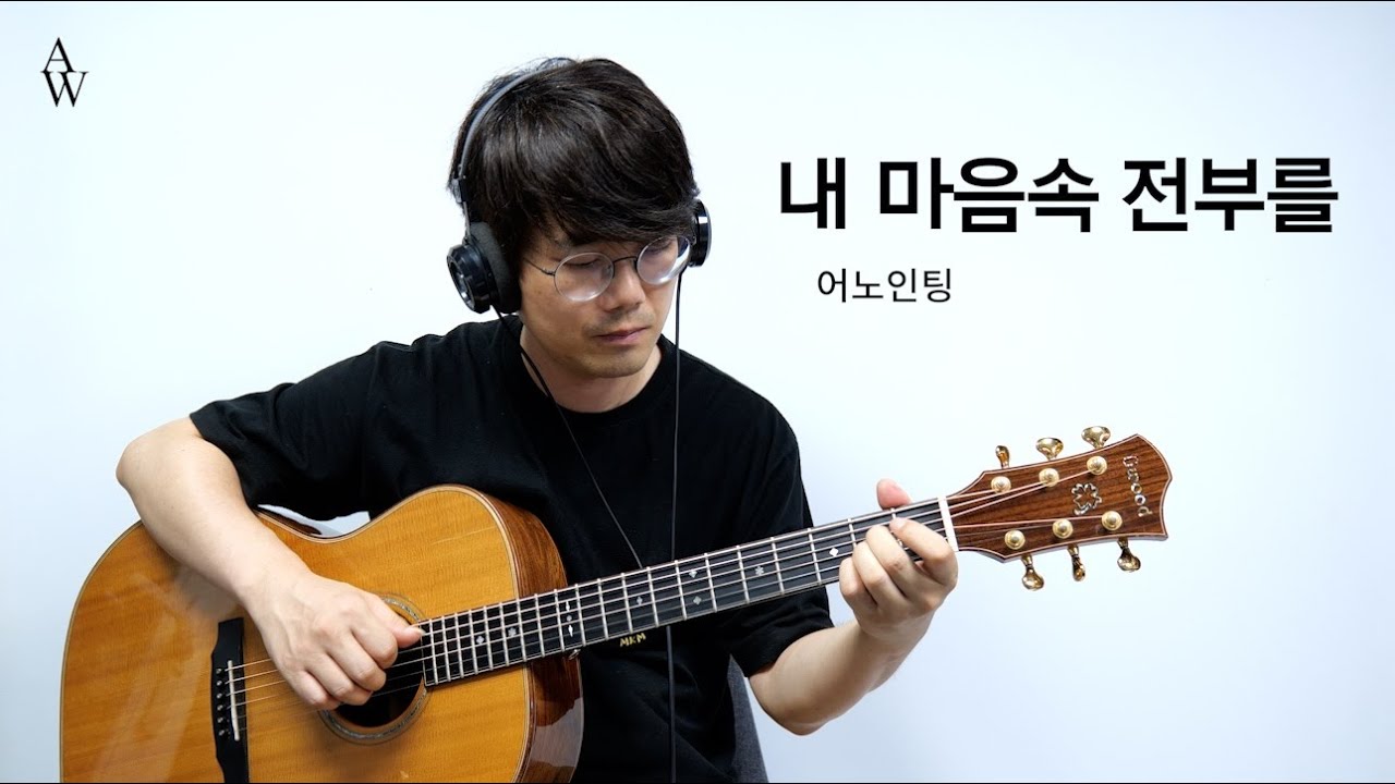 어노인팅 내 마음 속 전부를 기타 커버 [워십기타 송북 셀라2 - 23]