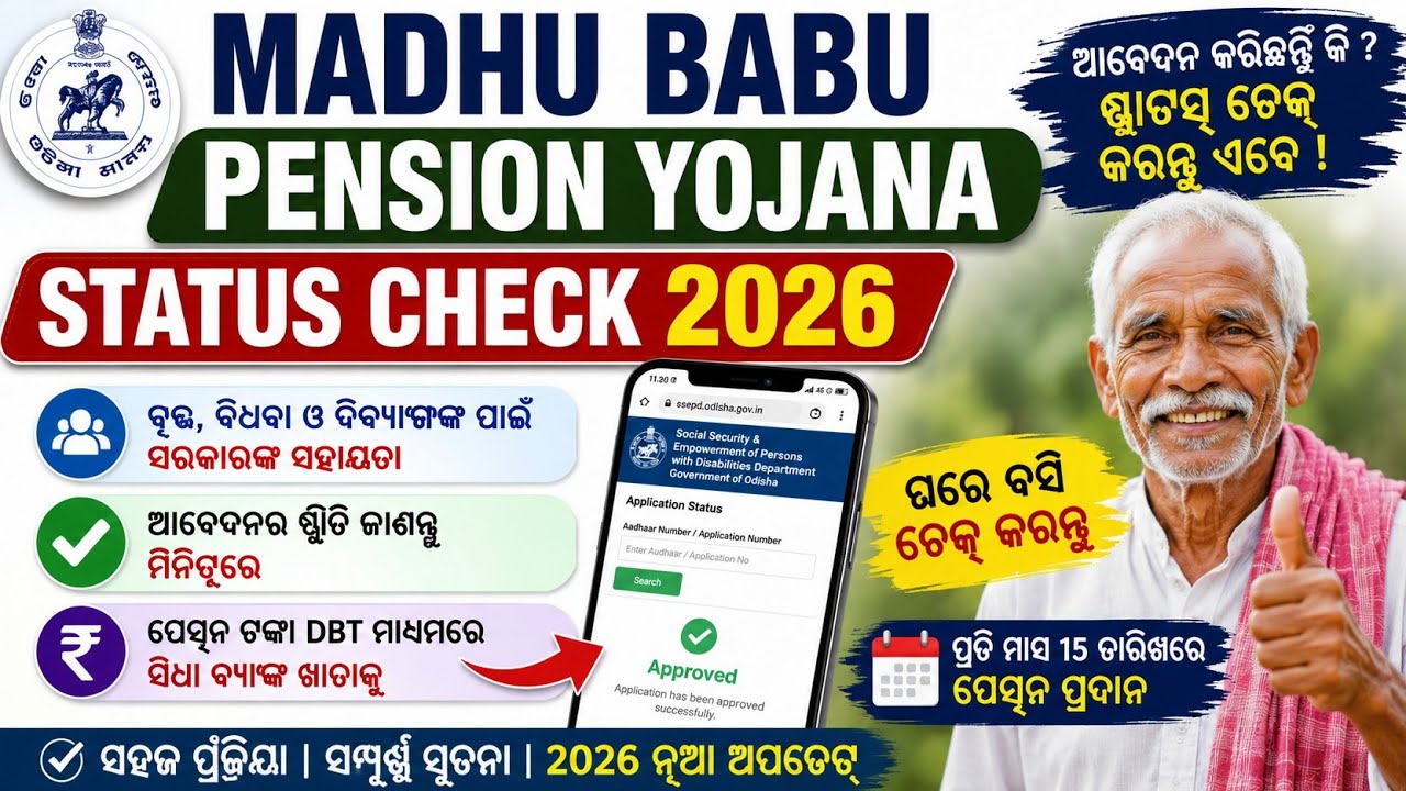 Madhu Babu Pension Yojana Status Check 2026 | Madhubabu Pension Status Check | bhatta apply