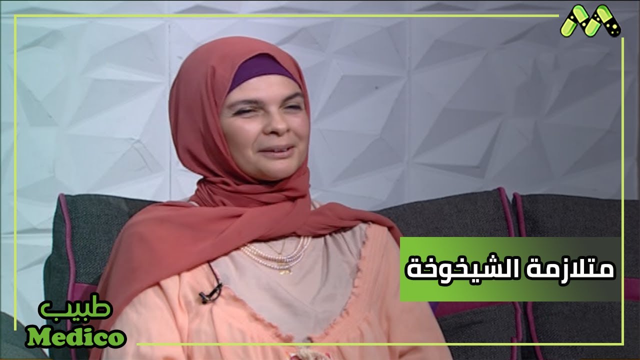 من هو المسن ؟ وتعرف على متلازمات الشيخوخة مع د. هبة عز العرب