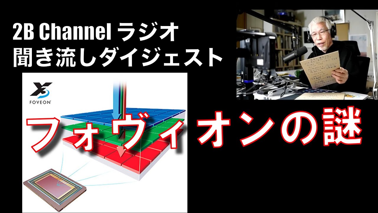 ラジオダイジェスト＃フォヴィオンセンサーの謎＃広報チューン