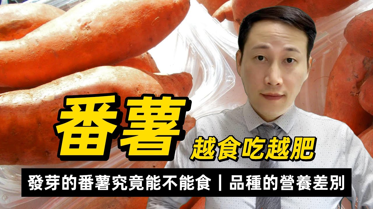 番薯，越食吃越肥？血糖越來越高？發芽番薯點辦？