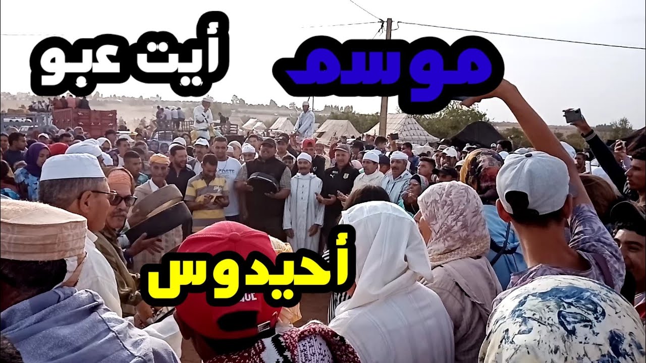 موسم أيت عبو 2022 أحيدوس