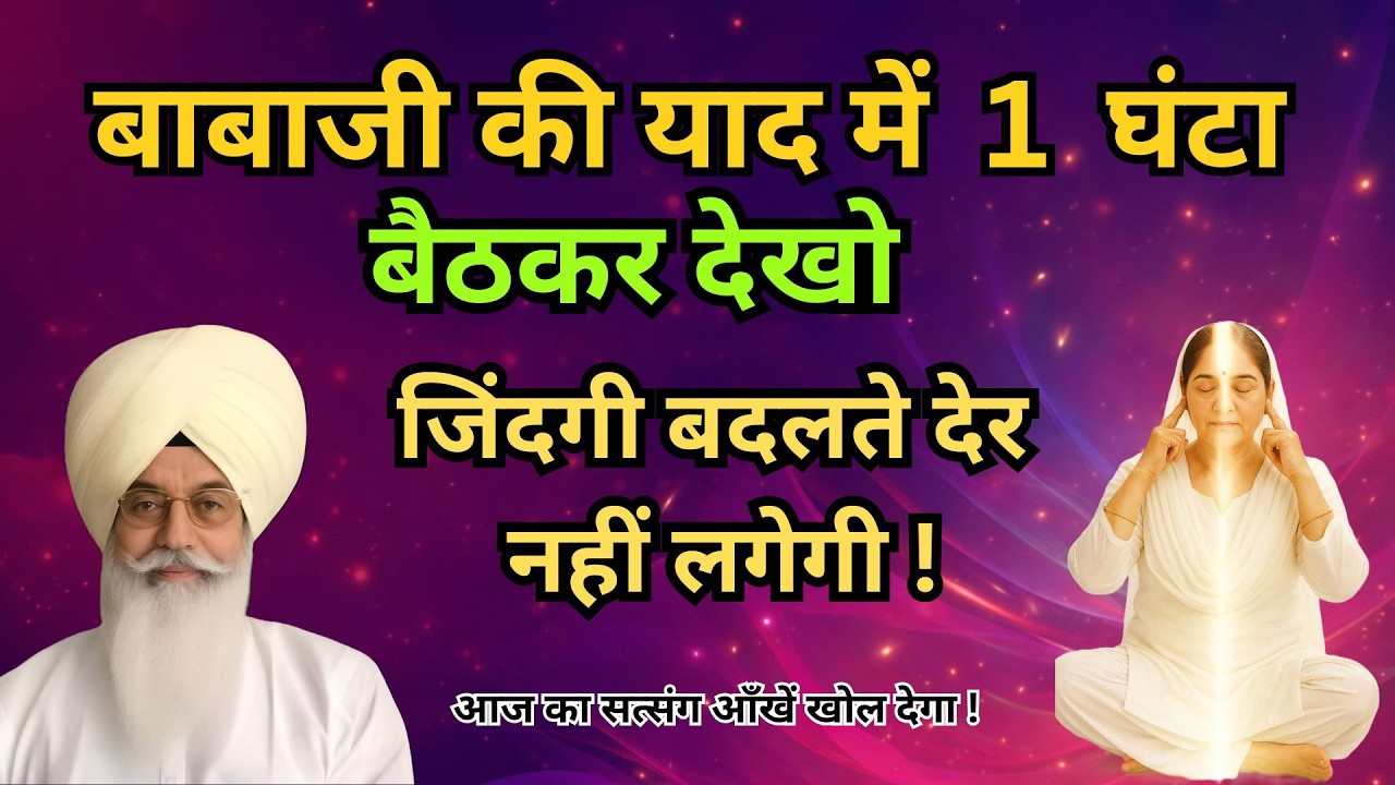 बाबाजी की याद में 1 घंटा बैठकर देखो — जिंदगी बदलते देर नहीं लगेगी | radha soami sakhi