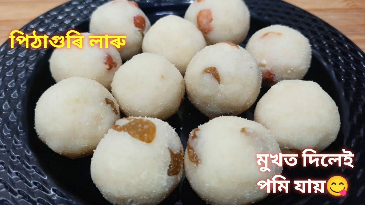 এটা নতুন পদ্ধতিৰে বনোৱা পিঠাগুৰি লাৰু ।। খালে খাই থাকিবলৈ মন যায়।। Pithaguri laru