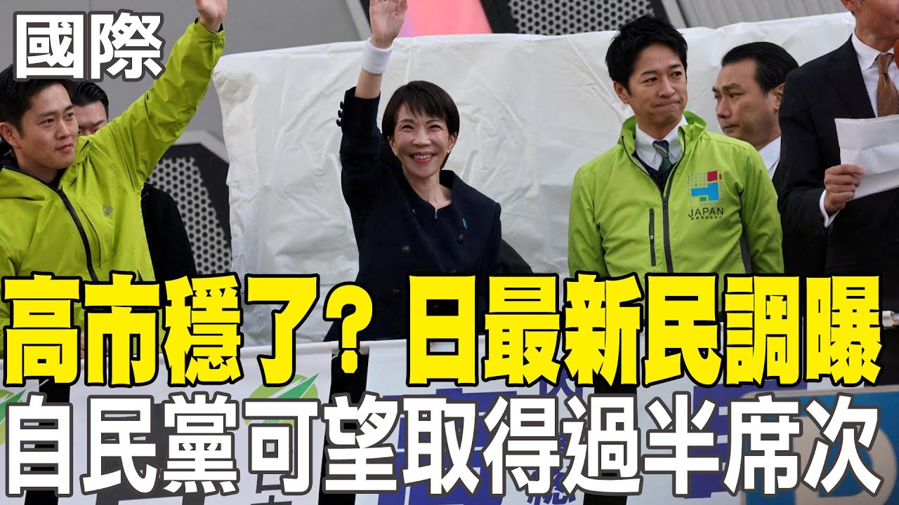 【每日必看】高市穩了? 日最新民調曝自民黨可望取得過半席次｜路透:若高市選戰取得勝利 陸將重新評估施壓政策 20260203