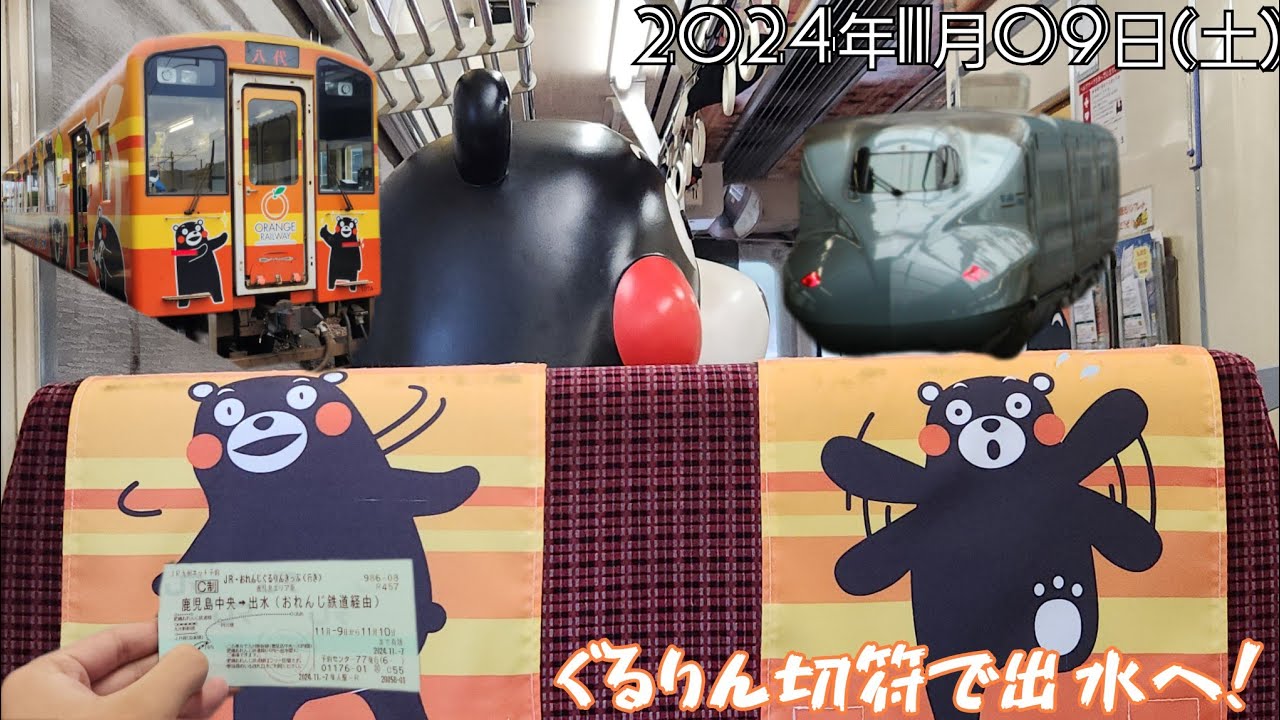 【ぐるりん切符】九州新幹線と肥薩おれんじ鉄道で出水へ！