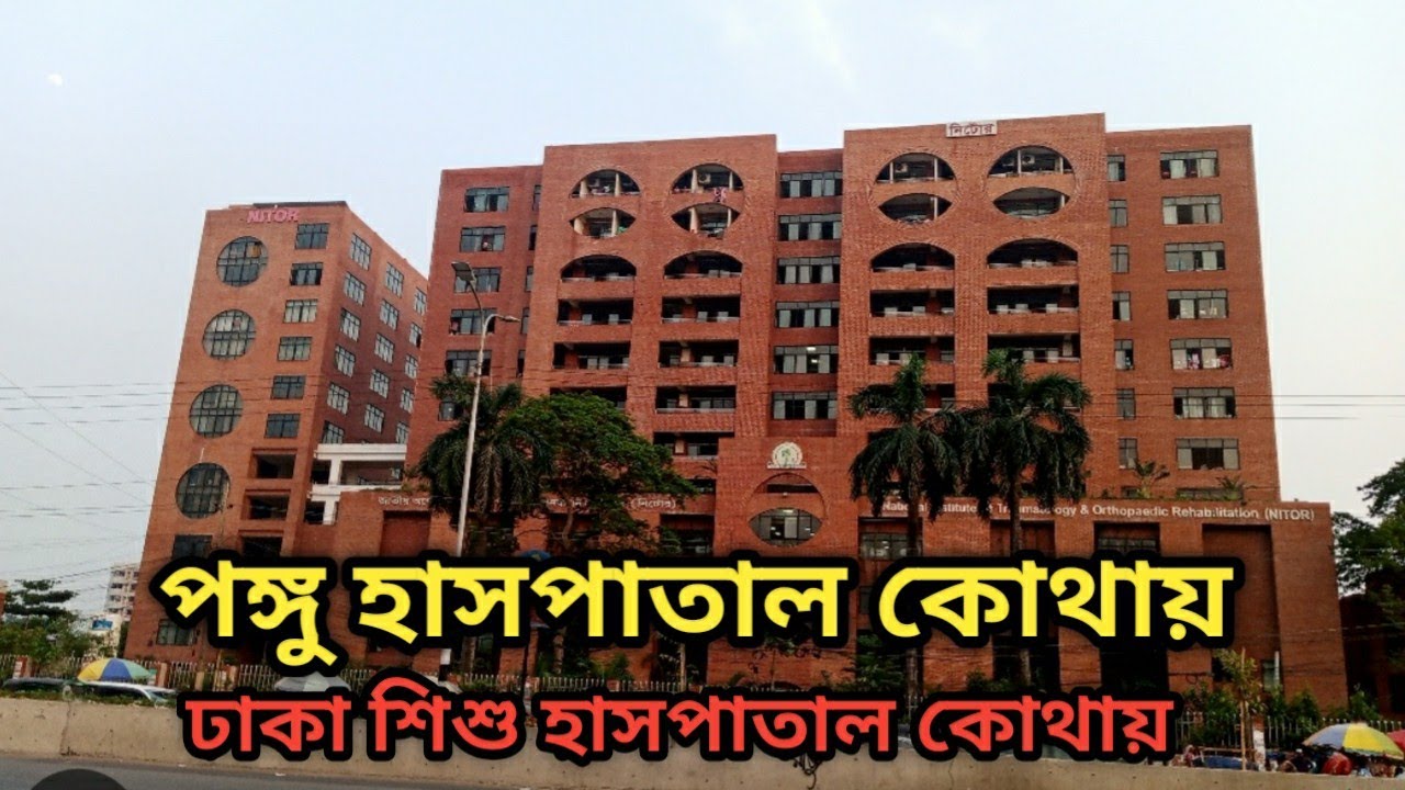পঙ্গু হাসপাতাল কোথায় এবং পঙ্গু হাসপাতালে কিভাবে যাব | vlog -24 |