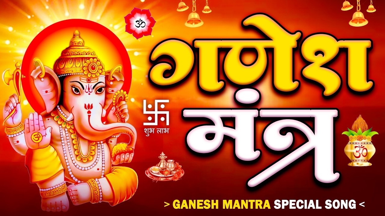 #Ganesh Mantra 108 Times - Om Gan Ganpataye Namo Namah | गणेश मंत्र - ओम गण गणपते नमो नमः