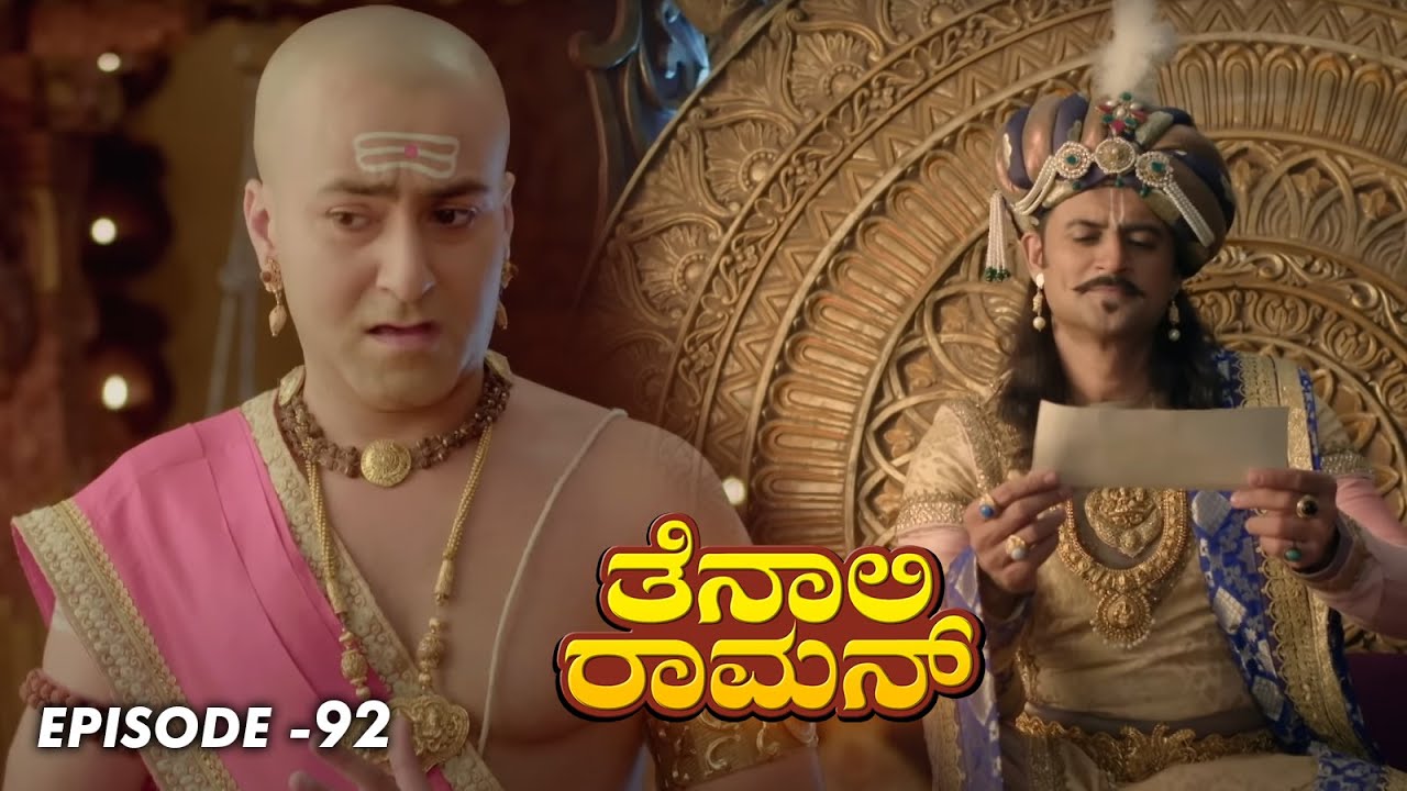 Tenali Raman Episode No 92 | ತೆನಾಲಿ ರಾಮನ್ | Tenali Raman Kannada | Contiloe Studios Kannada |