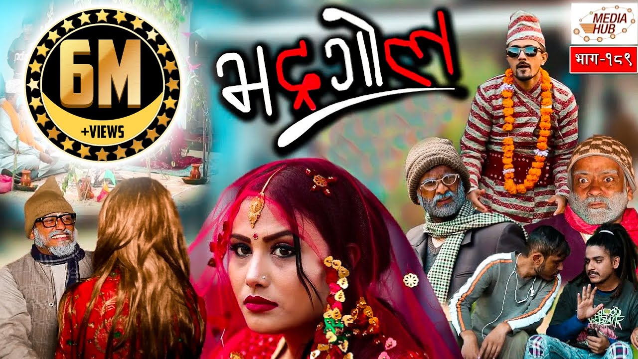 Bhadragol, Episode-189, 14-December-2018, By Media Hub Official Channel
