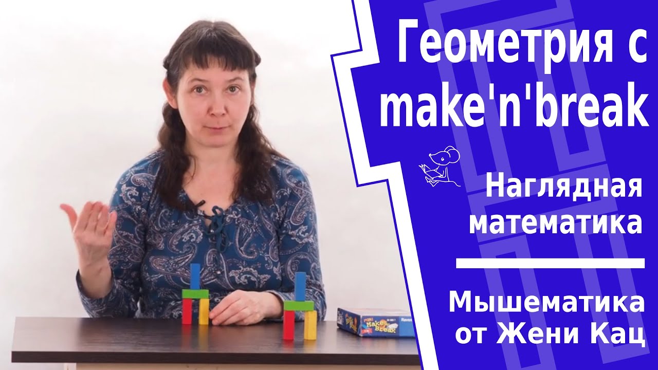 Мышематика: геометрия с конструктором make'n'break 