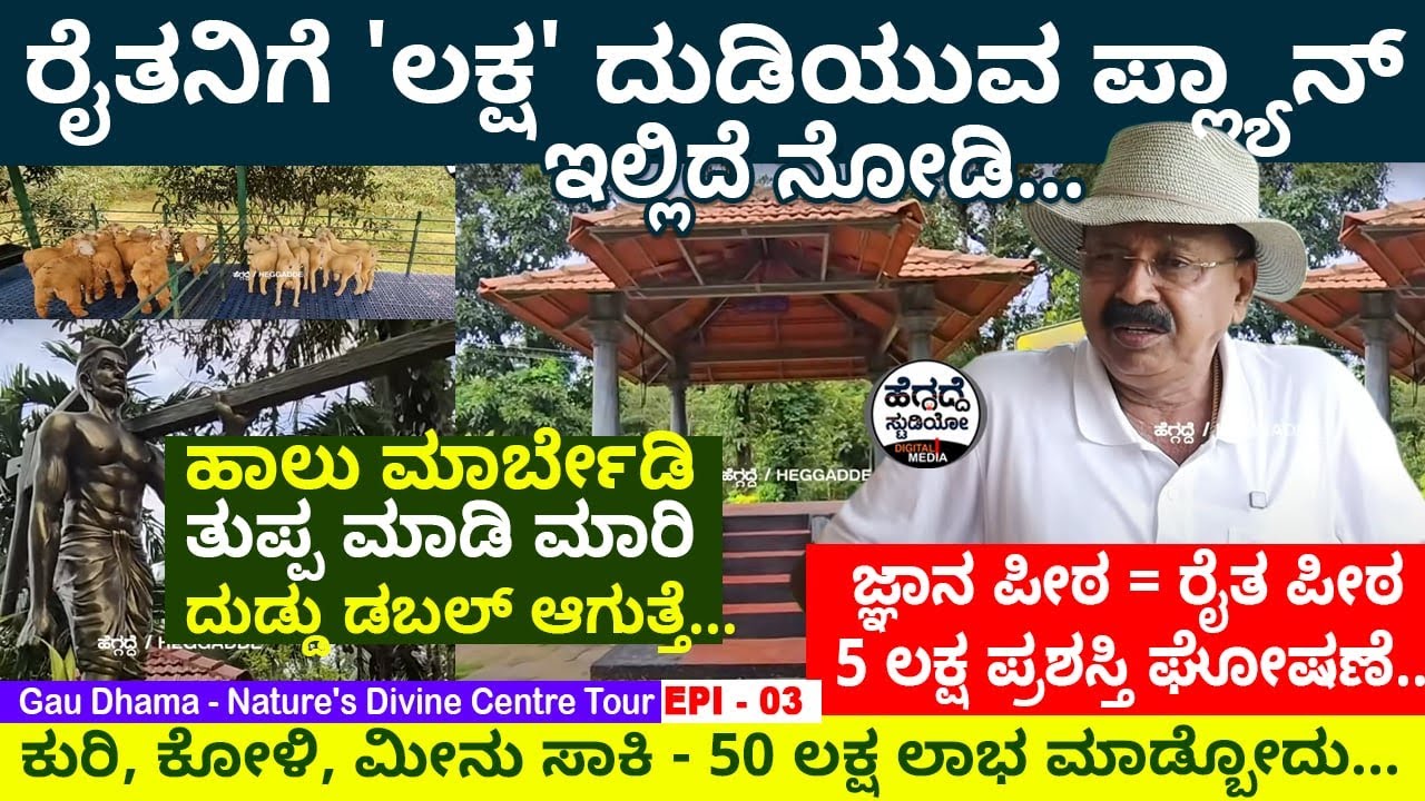ರೈತನಿಗೆ 'ಲಕ್ಷ' ದುಡಿಯುವ ಪ್ಲ್ಯಾನ್ - ಜ್ಞಾನ ಪೀಠ = ರೈತ ಪೀಠ - 5 ಲಕ್ಷ ಪ್ರಶಸ್ತಿ! ಇಲ್ಲಿದೆ Epi 03 | Heggadde