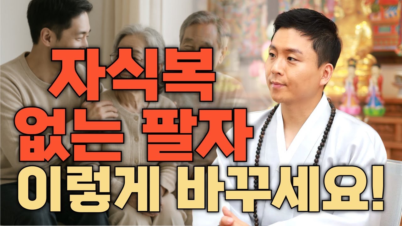 자식복 없는 팔자 이렇게 바꾸세요.자녀를 성공시키고 말년에 자식복을 갖는방법 (유명한점집 용한무당)