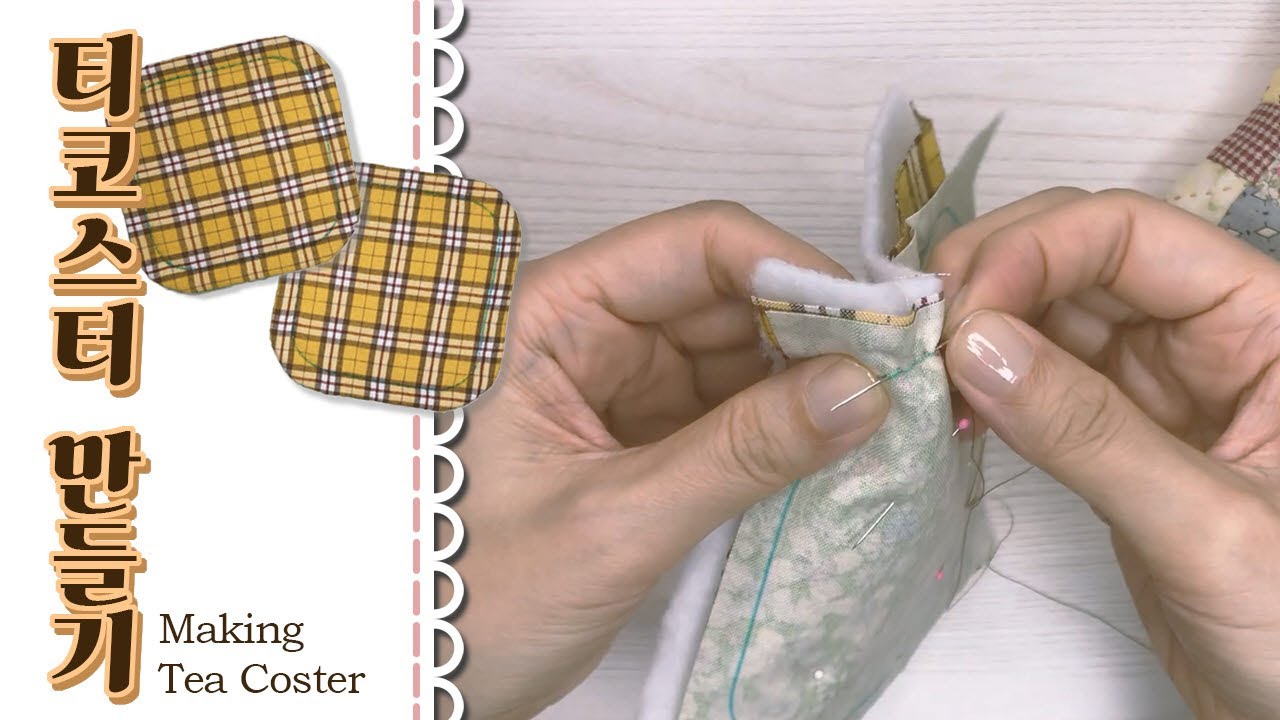 [퀼트기초]Quilt teacoaster : 간단한 퀼트 티매트를 만들어 보면서, 홈질과, 공그르기를 배워 봐요 (무료도안포함)