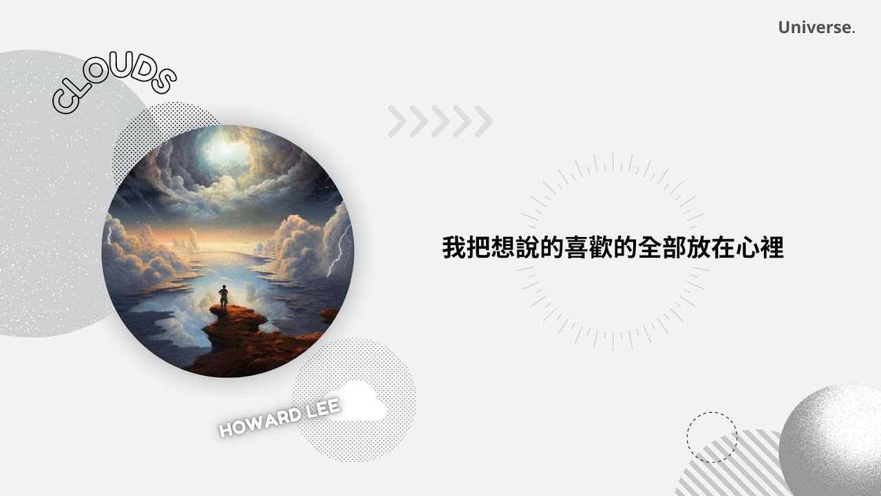 【繁中歌詞】李浩瑋 (Howard Lee)-Clouds