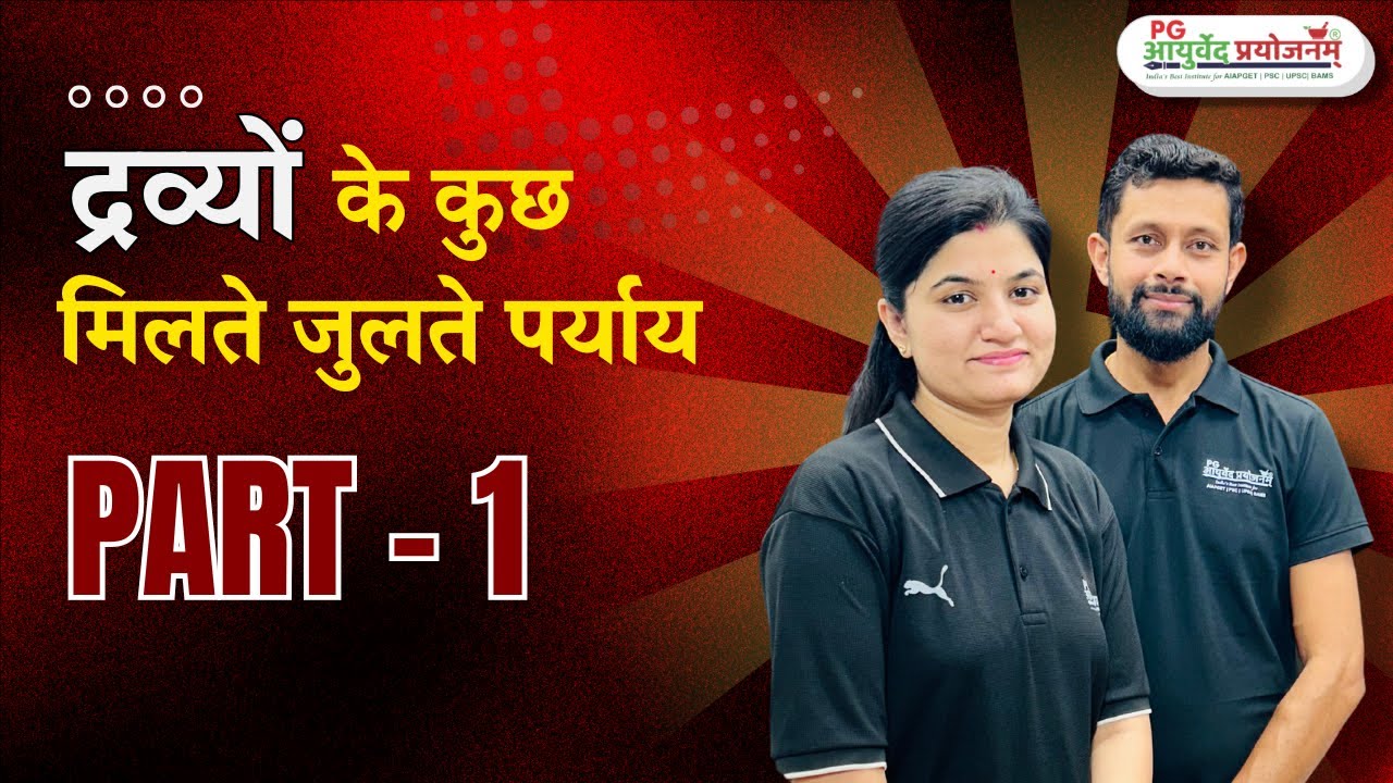 द्रव्‍यों के कुछ मिलते जुलते पर्याय Part - 1, Dravyaguna for #aiapget #ayurvedpg #aiapgetpreperation