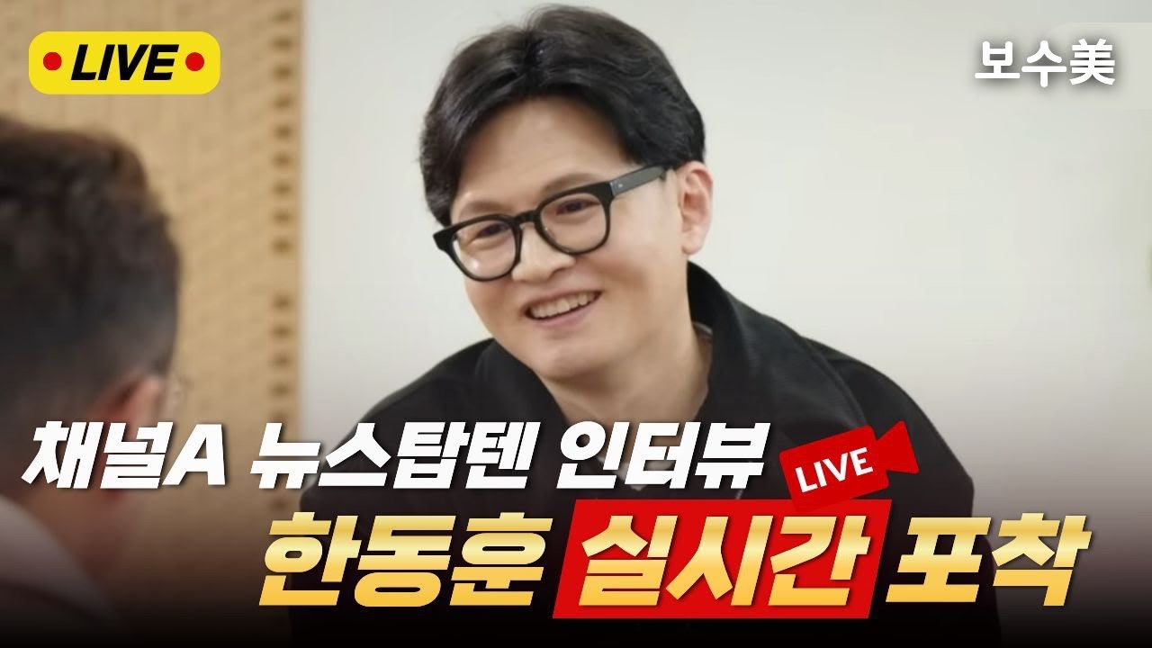 🔴보수미 라이브🔴한동훈 채널A 뉴스탑텐 출연. 실시간 포착