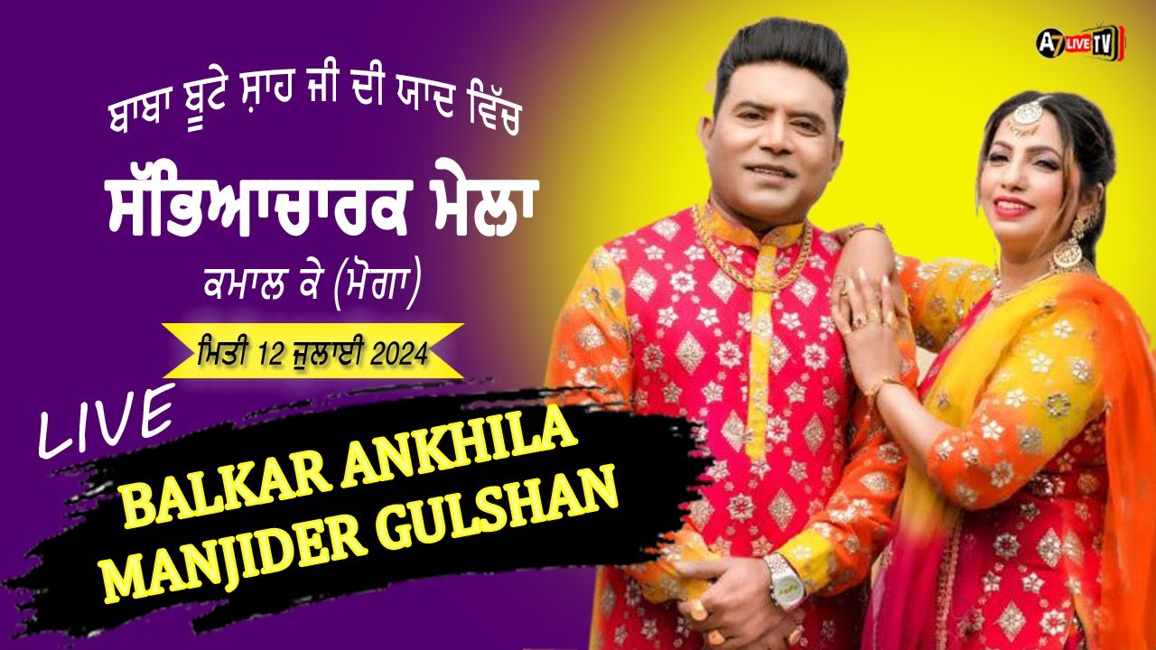 [🔴LIVE ] BALKAR ANKHILA / MANJINDER GULSHAN |  ਮੇਲਾ ਪਿੰਡ ਕਮਾਲਕੇ  |MELA KAMAL K (MOGA) 12-07-2024