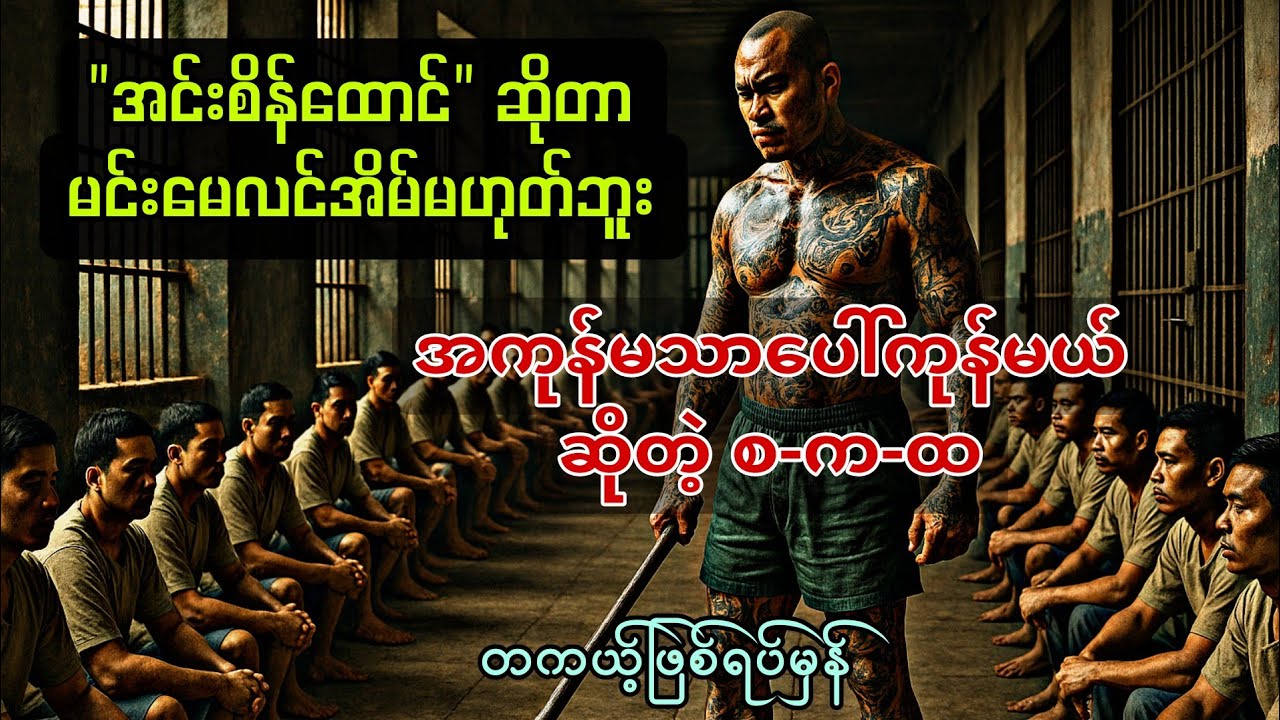 အင်းစိန်ထောင်ကြီးထဲက (လူဆိုးထိန်း) (တကယ့်ဖြစ်ရပ်မှန် )