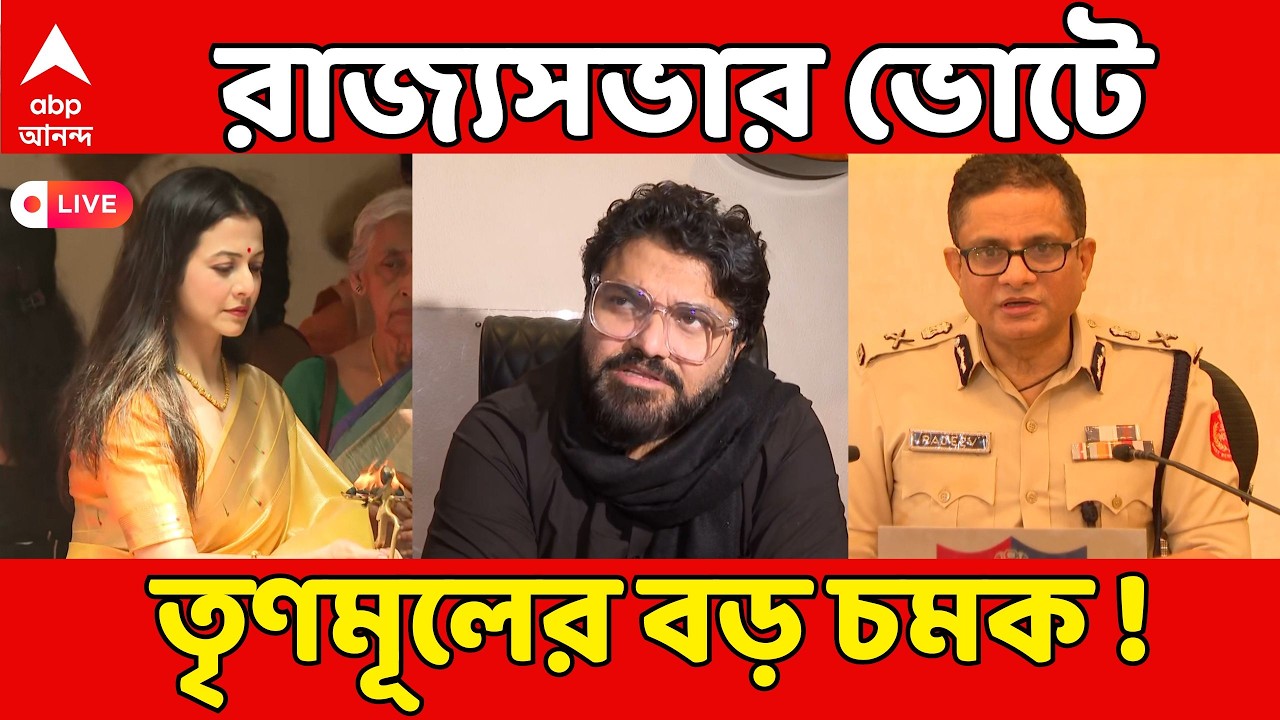 TMC News LIVE | রাজ্যসভার ভোটে তৃণমূলের বড় চমক ! তালিকায় বাবুল, কোয়েল, রাজীব কুমার | ABP Ananda