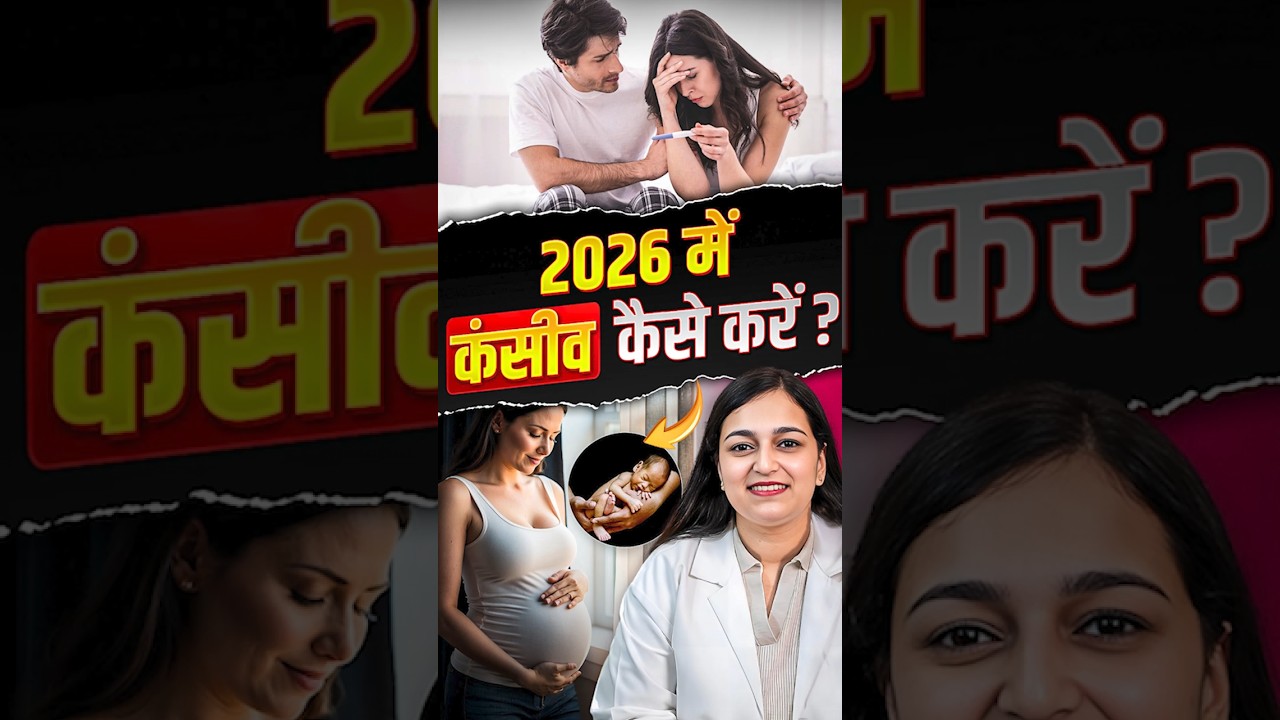 2026 में प्रेग्नेंसी प्लान करें | जानें सही तरीका | Dr. Pragti Gupta