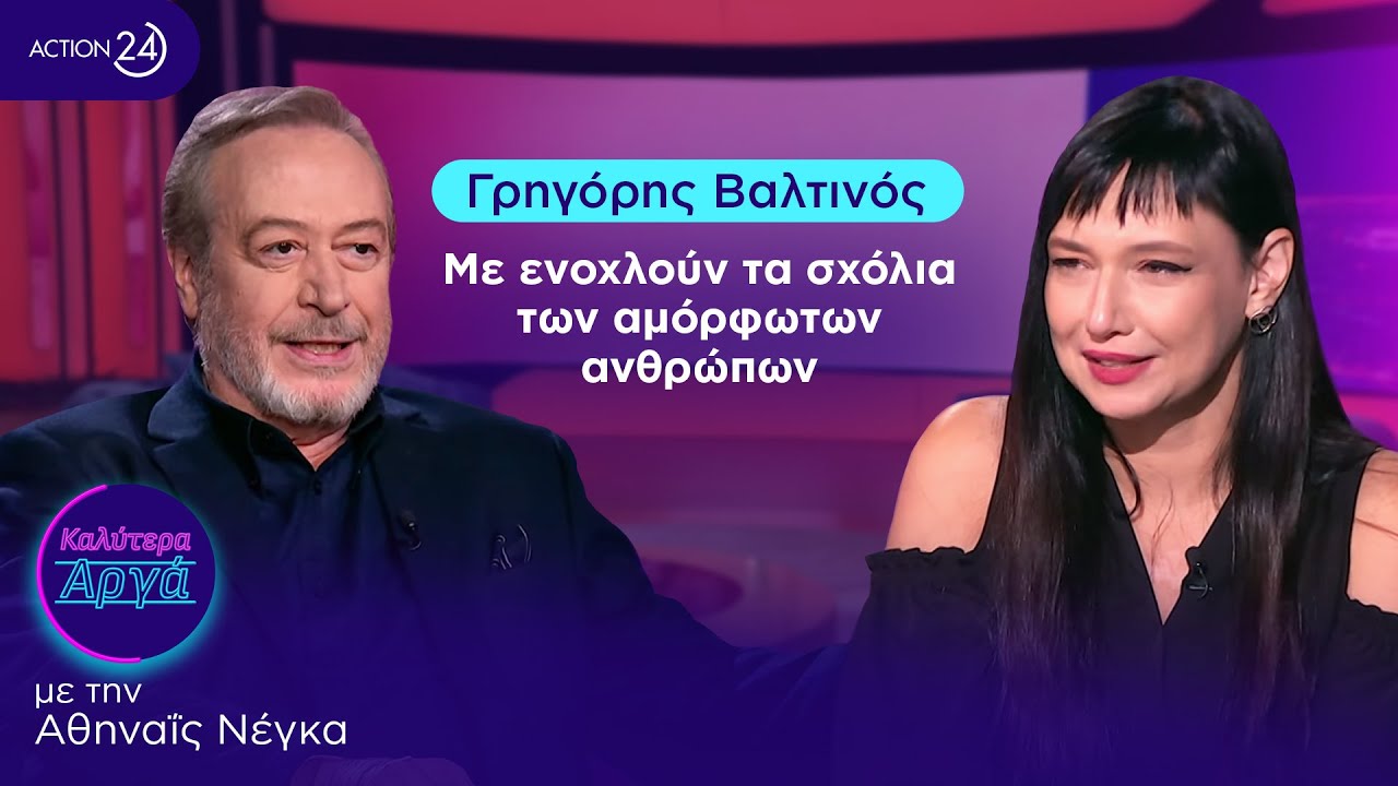 Γρηγόρης Βαλτινός: Δε νοείται θέατρο χωρίς κοινό, με ενοχλούν τα σχόλια των αμόρφωτων ανθρώπων