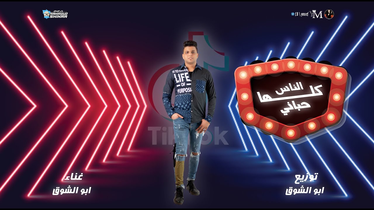 مهرجان ولا حد يهمنا ( انا واقف ثابت في مكاني ) الى خارب التيك توك بدرامز جديد | أبوالشوق 2022