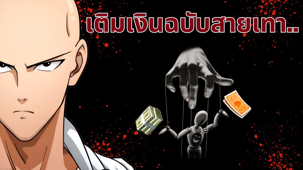 ช่องทางเติมเงินที่คุ้มค่าที่สุด! สายเทาห้ามพลาด!? | ONE PUNCH MAN The Strongest