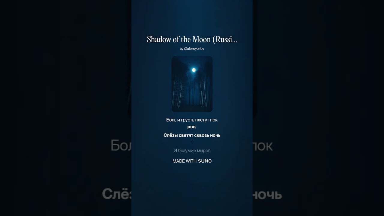 В этой лунной мгле (Shadow of the Moon Russian Cover)