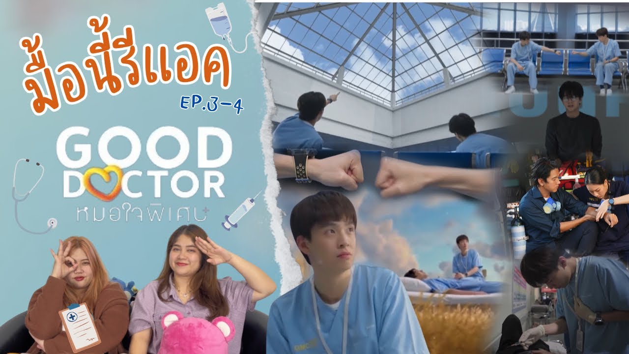 มื้อนี้รีแอค EP.181 | Reaction Good Doctor หมอใจพิเศษ EP.3-4