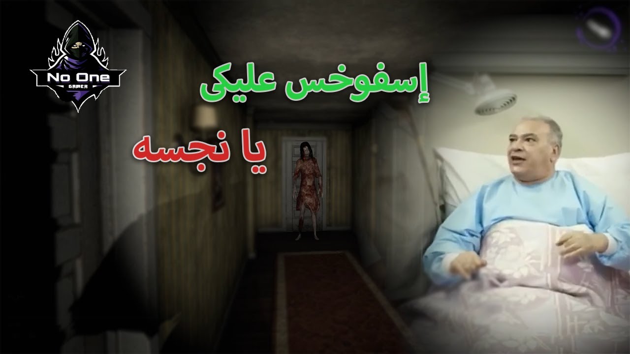 الهروب من النجسه 👻😂 لعبه رعب كلها ضحك 😂 | Devour