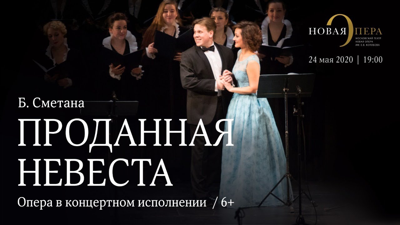 «Проданная невеста» Б. Сметаны в концертном исполнении / Smetana’s “The Bartered Bride” in concert