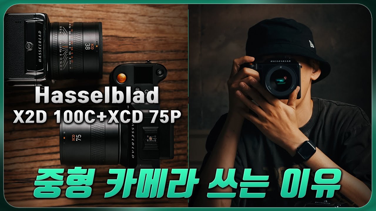 영상 제작자가 사진에 영혼 갈아 넣을 때 Hasselblad X2D 100C + XCD 75P
