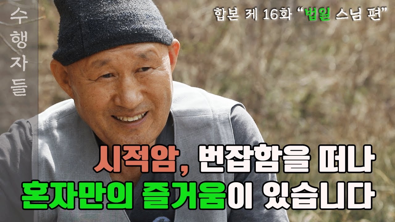 [Full Version] 수행자들 16회_법일 스님 편