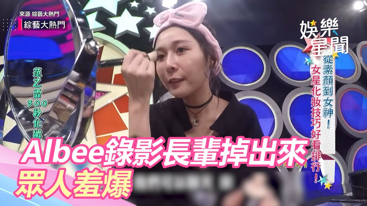 Albee錄影被喊：衣服拉好！她一喬「車頭燈掉出」羞爆｜三立新聞網 SETN.com