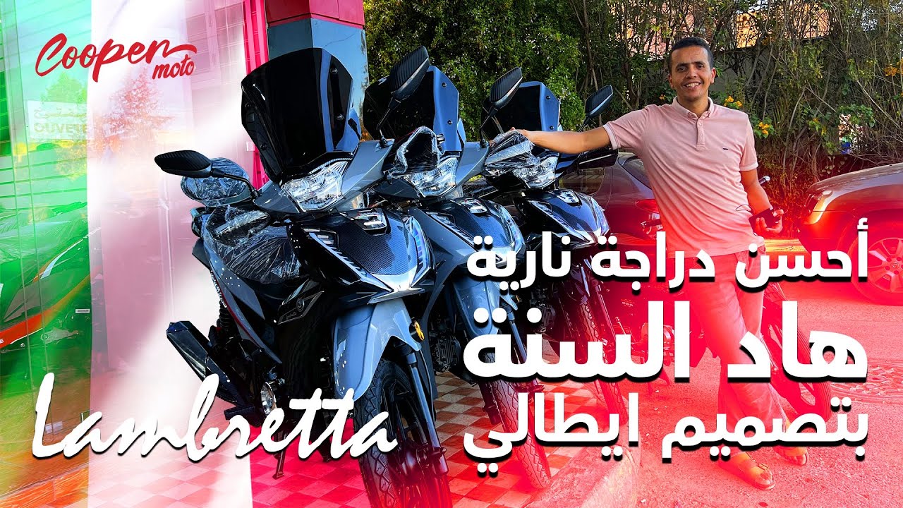 أحسن دراجة نارية هاد السنة بتصميم ايطالي Cooper  sh Lambretta 2023