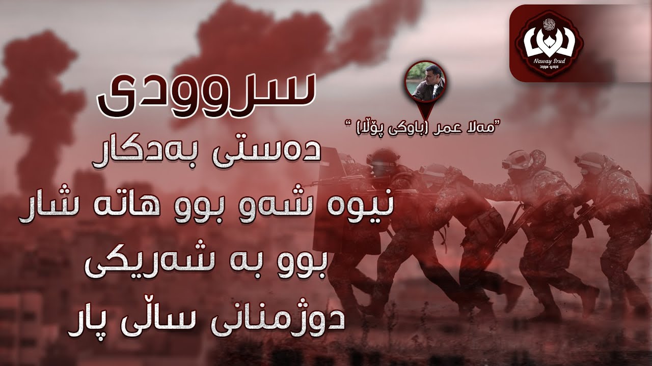 باوکی پۆڵا (مەلا عمر) دەستی بەدکار نیوە شەو بوو ھاتە شار بوو بە شەریکی دوژمنانی ساڵی پار