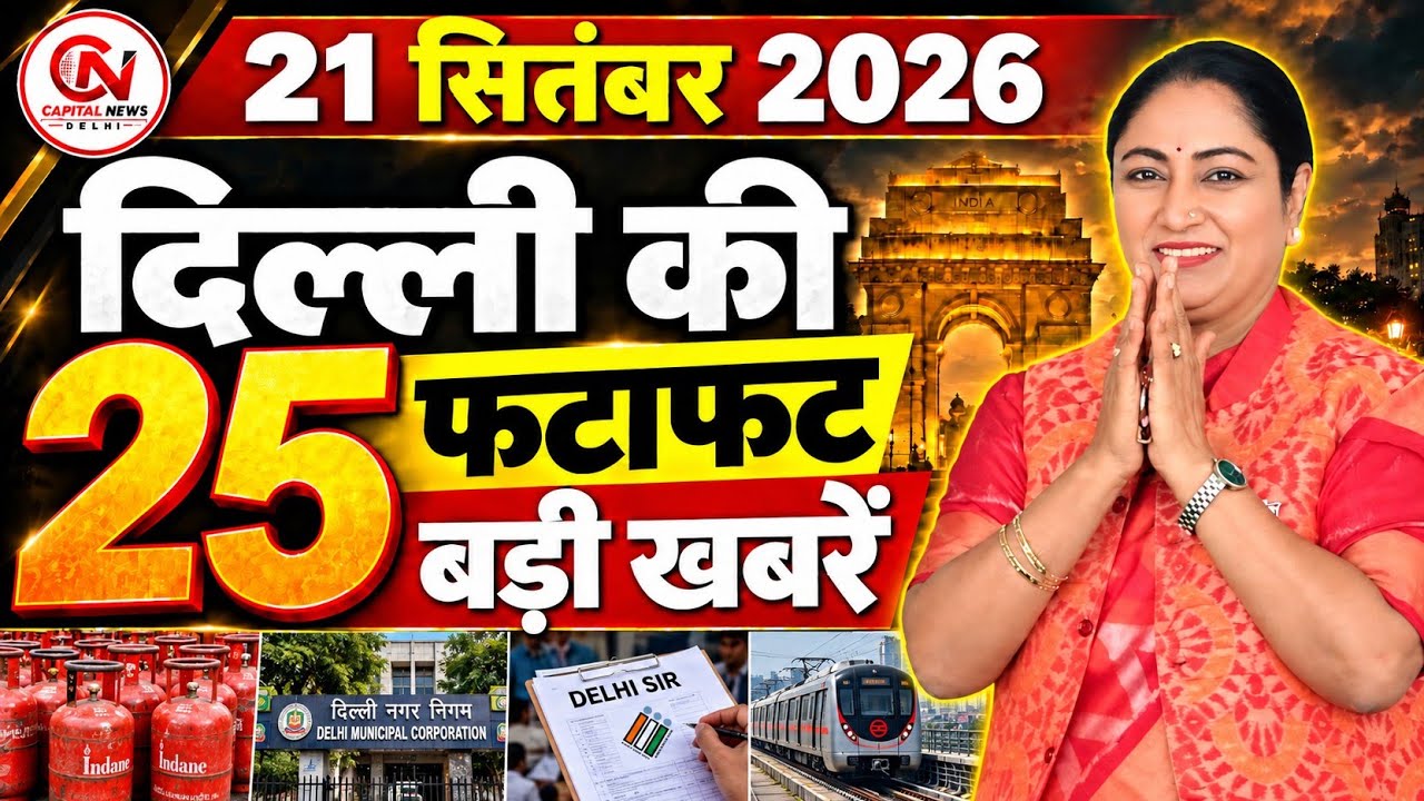 22 September 2026 Delhi News, Breaking News, Delhi Samachar | CM Rekha Gupta, Parvesh Verma
