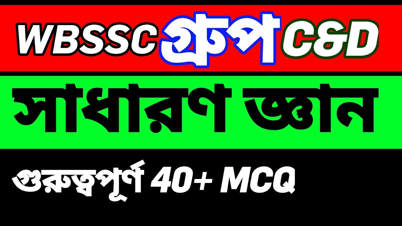 Wbssc group d practice set. Gk practice set. সেরা জিকে প্রশ্নোত্তর। current affairs. 