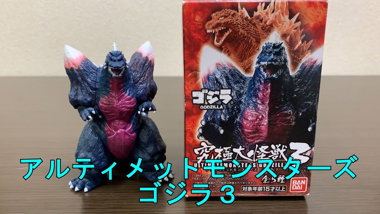 アルティメットモンスターズゴジラ３　究極大怪獣３