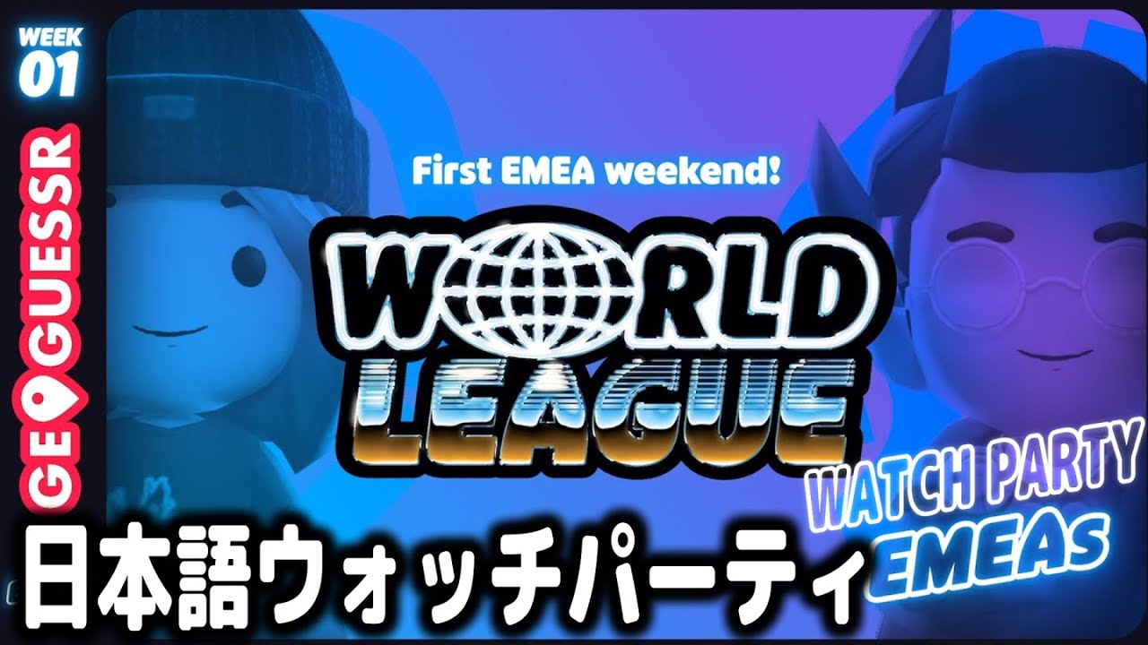 ジオゲッサーワールドリーグ - EMEAウォチパ！！！！！