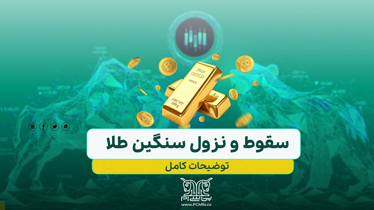 هفته‌ای پرنوسان برای طلا