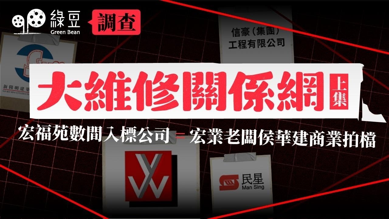 圍標調查（一）｜【宏福苑大火追查】168死背後的紅色關係網：承建商、顧問公司、體育會全面交織