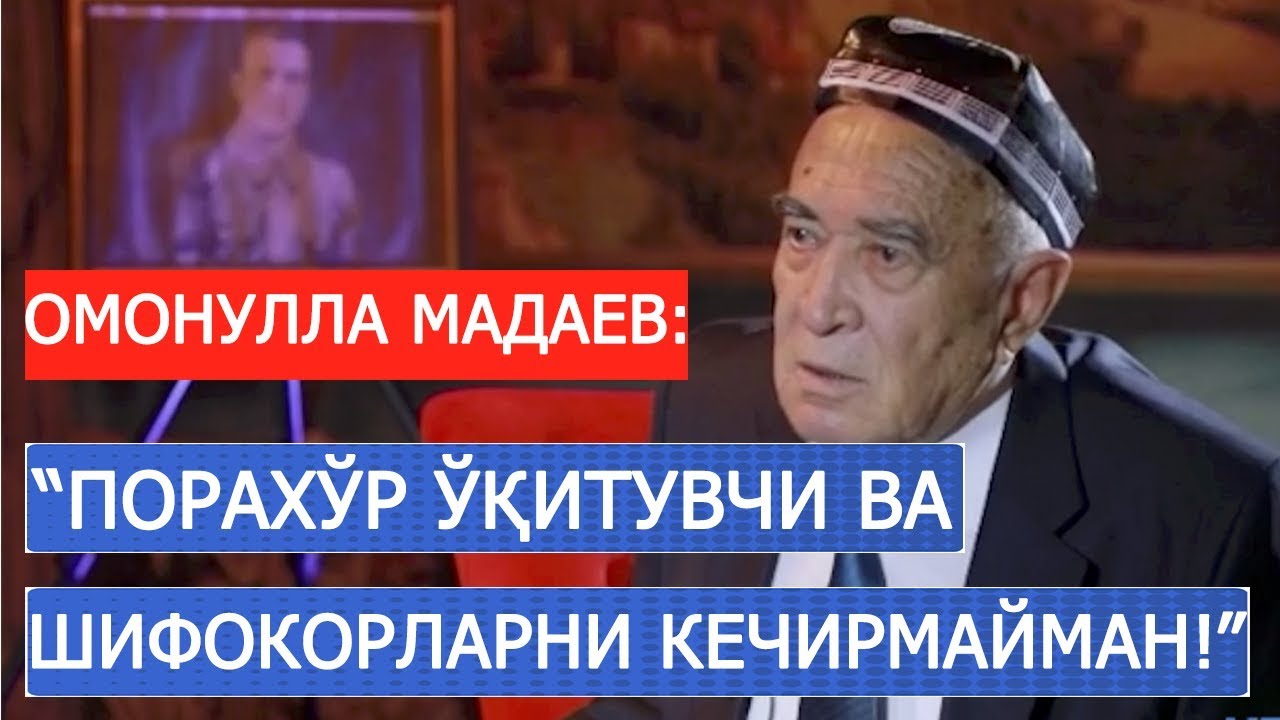 ДОМЛА ОМОНУЛЛА МАДАЕВ: "ПОРАХЎР ЎҚИТУВЧИ ВА ШИФОКОРЛАРНИ АСЛО КЕЧИРМАЙМАН!"