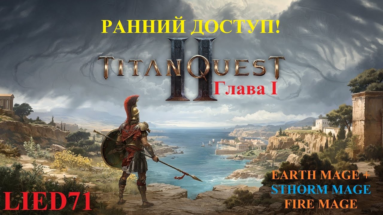 Titan Quest II, серия 1. Маг огня, тесты способностей, взрывной шар, куриная лапа огня, Грифон