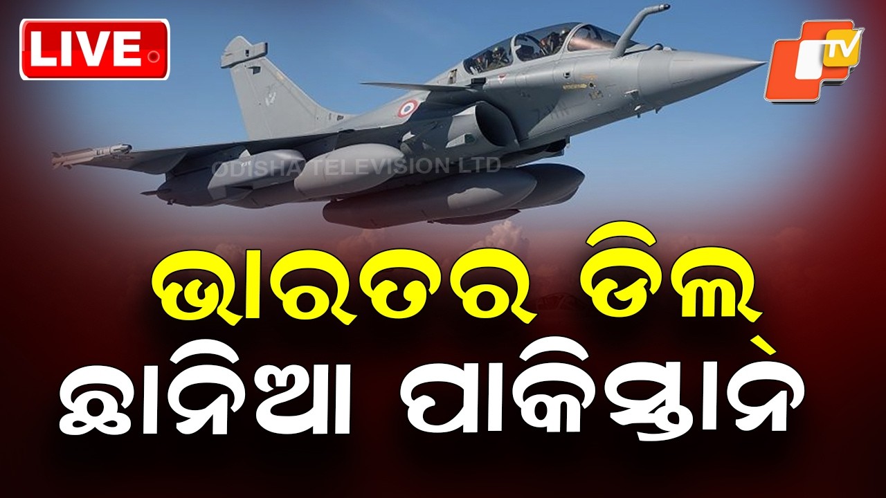 🔴Live | ଭାରତର ଡିଲ୍ ; ପାକିସ୍ତାନ ଛାନିଆ | Big Boost to Indian Air Power | Purchase Of 114 Rafales | OTV