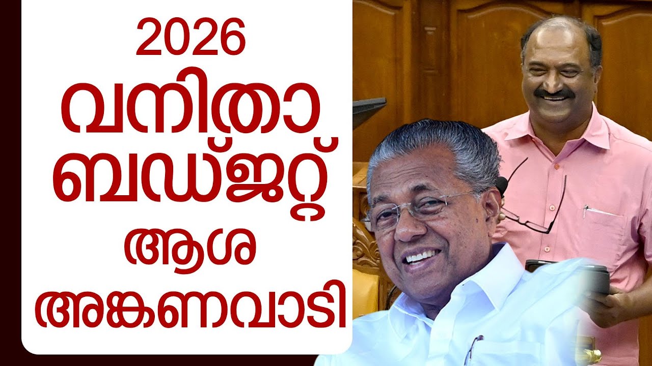 ബഡ്ജറ്റ് വനിതാ സൗഹൃദം. നിതീഷ് കുമാറിന് പിണറായി പഠിക്കുന്നു