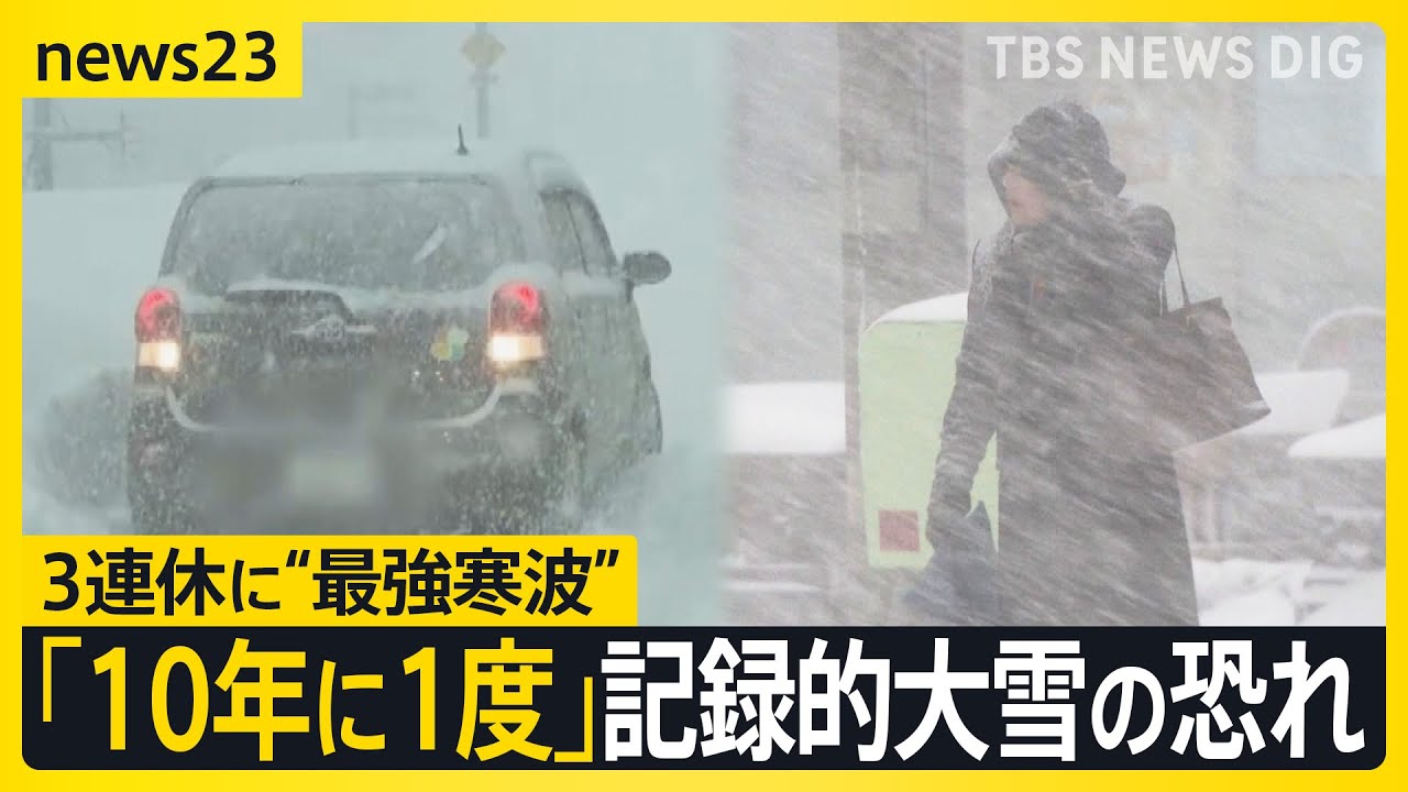 【北日本中心に大荒れ】“寒さ＆暴風” 除雪の担当者「タイミングを逃すと圧雪」 週末からの3連休は“10年に一度クラス”の大雪おそれ【news23】｜TBS NEWS DIG