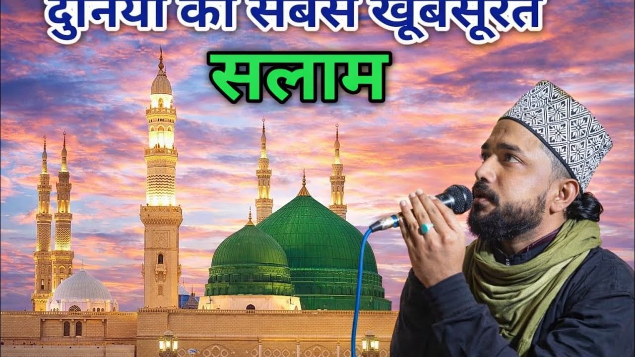 आज सुबह का खूबसूरत सलाम (2026 habibe khuda lo slaam ab hamara