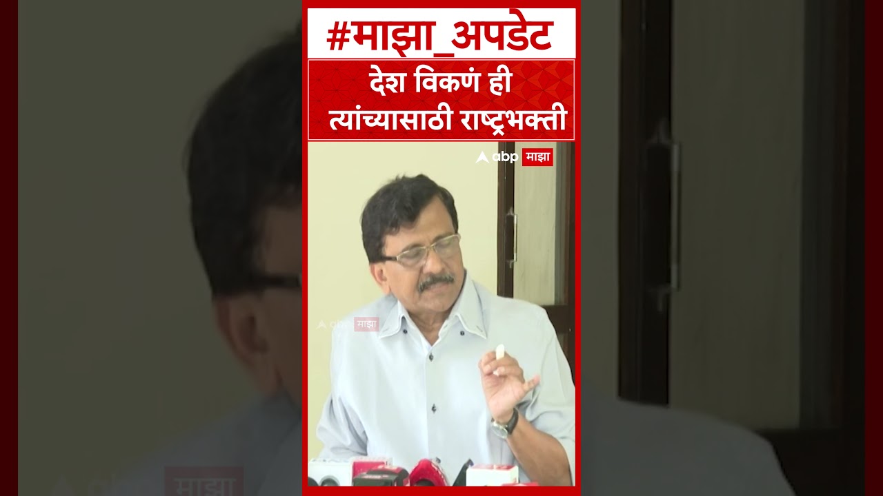 Sanjay Raut On Gautam Adani : देश विकणं ही त्यांच्यासाठी राष्ट्रभक्ती